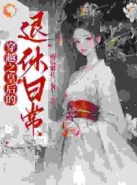 皇帝勿扰，本宫只想做咸鱼全章节免费试读 主角林安染郭洛璃完结版