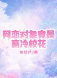 网恋对象竟是高冷校花秦森姜乐瑶全本大结局阅读