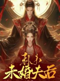 刺杀未婚夫后卫涟魏芙儿小说全本在线阅读