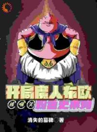 秦天浩南小说叫什么_开局魔人布欧，被嘲笑粉色史莱姆小说