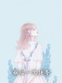 最后一次任务全章节免费试读 主角尧尧沈宴完结版