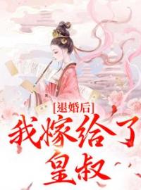 小说《退婚后，我嫁给了皇叔》陆惜晚宋承之全文免费试读