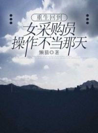 重生回到女采购员操作失误那天免费试读 依依王心柔的小说在线阅读