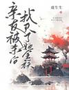 亲友被杀后，我灭了她全族