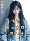 快穿：咸鱼变成万人迷