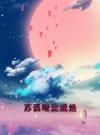 苏溪晴沈成焰