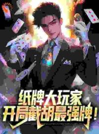 纸牌大玩家：开局截胡最强牌！by张鹏瑶瑶完整版 张鹏瑶瑶小说全集在线阅读