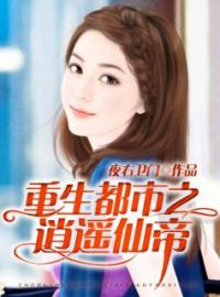 重生都市之逍遥仙帝李东张欣怡小说阅读_重生都市之逍遥仙帝文本在线阅读