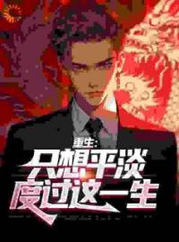 重生：只想平淡度过这一生全本资源 李凡吴真香完整未删减版