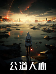 公道人心完整全文阅读 张帆李长山小说结局无删节