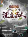 寿命掠夺，我从杂役证道圣人