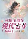 侯府主母在现代宅斗，赢麻了