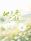 他见死不救