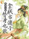 以身入局：替身也敢拿朕当傻子？