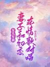 女儿车祸，老婆和白月光给狗过生日