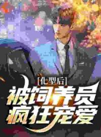《末世团宠饲养指南》小说完整版在线阅读（主角颜宁秦昱）