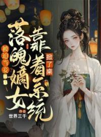 左州月卢修永小说章节目录 《被迫当妾？落魄嫡女靠着系统掀了桌》全文阅读