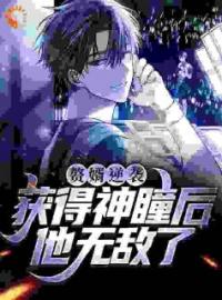 主角叫楚天铭韩清雪的小说是什么 赘婿逆袭：获得神瞳后，他无敌了全文免费阅读