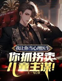 《我让你当心理医生，你抓拐卖儿童主谋！》顾怀安张彩霞小说精彩内容在线阅读