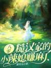 八零：糙汉家的小辣媳赚麻了