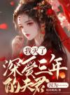 我灭了深爱三年的夫君