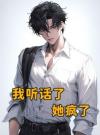 我听话了，她却疯了