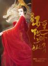 我死后，女皇陛下她疯了