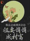 极品亲戚别来沾边，姐要悄悄成村富