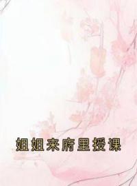 林竹秦颂小说章节目录 《姐姐来府里授课》全文阅读