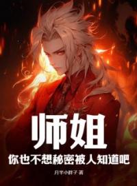师姐，你也不想秘密被人知道吧？陈书李静雯小说全文阅读