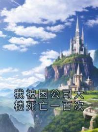 我被困公司大楼死亡一百次黎千雪顾以晟安歌小说结局完整全文