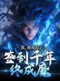 我，被废太子，签到千年终成魔免费试读(轩辕帝渊宇文静姝小说全本资源) 无广告