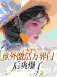 《虐渣回家搞种植，我家后山通万界》苏青羽苏娇娇小说全本在线阅读
