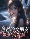 爸爸的女朋友嫉妒到发疯