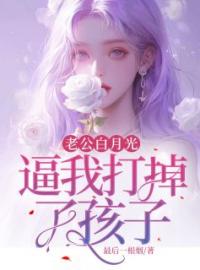 老公白月光，逼我打掉了孩子完整版全文阅读 秦小婉顾书庭小说 大结局
