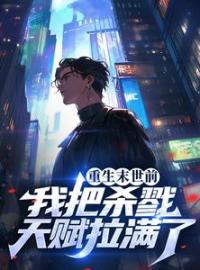 重生末世前，我把杀戮天赋拉满了萧煞陆瑶小说全文免费试读