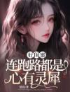 好闺蜜连跑路都是心有灵犀