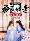 穿到荒年，神医娇妻养崽暴富