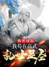 仙界凶险：我苟在高武乱世显圣！