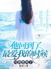 他回到了最爱我的时候，可我要死了完整小说目录在线阅读 (沈茉陆成州) 大结局无弹窗