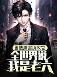 当选鹰酱执政官，全世界说我是老六？完整全文阅读 罗兰威尔小说结局无删节