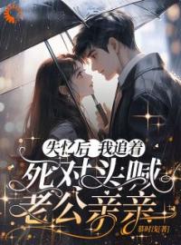 《我拿你当死对头，你想钻我被窝？》黎娇沈颜小说精彩内容在线阅读