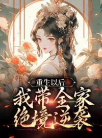 舒春华舒满仓小说叫什么_重生以后，我带全家绝境逆袭小说
