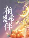 相思常伴