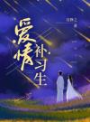 爱情补习生