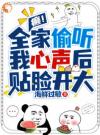 癫！全家偷听我心声后，贴脸开大