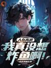 人在高武：我真没想炸鱼啊！