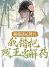 新婚夜被算计，我错把残王当解药