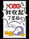 重生后我收起了圣母心