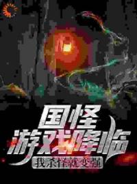 国怪游戏降临，我杀怪就变强陆鸣白月魁小说阅读_国怪游戏降临，我杀怪就变强文本在线阅读